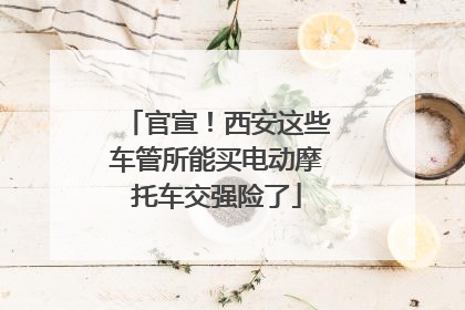 官宣！西安这些车管所能买电动摩托车交强险了