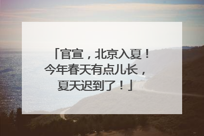 官宣，北京入夏！今年春天有点儿长，夏天迟到了！