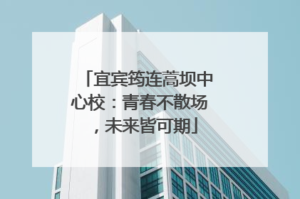 宜宾筠连蒿坝中心校：青春不散场，未来皆可期