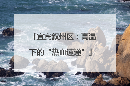 宜宾叙州区：高温下的“热血速递”