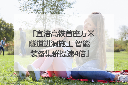 宜涪高铁首座万米隧道进洞施工 智能装备集群提速4倍