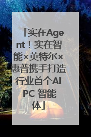 实在Agent！实在智能×英特尔×惠普携手打造行业首个AI PC 智能体
