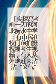 实探高考前一天的河北衡水中学：有市民在校门前拍摄祝福考生视频，有人从外地赶来沾沾“文气”