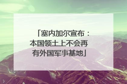 塞内加尔宣布：本国领土上不会再有外国军事基地