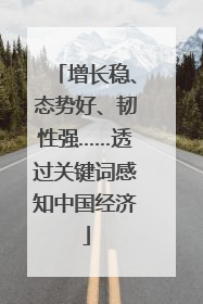 增长稳、态势好、韧性强……透过关键词感知中国经济