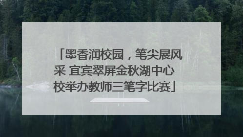 墨香润校园，笔尖展风采 宜宾翠屏金秋湖中心校举办教师三笔字比赛