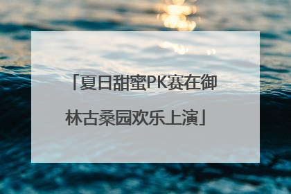夏日甜蜜PK赛在御林古桑园欢乐上演