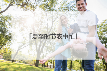 夏至时节农事忙