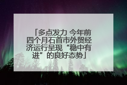 多点发力 今年前四个月石首市外贸经济运行呈现“稳中有进”的良好态势