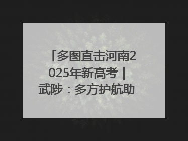 多图直击河南2025年新高考｜武陟：多方护航助力高考学子
