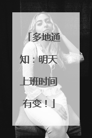 多地通知：明天上班时间有变！