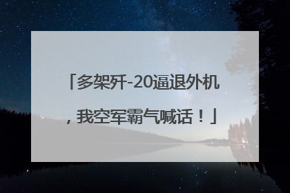 多架歼-20逼退外机，我空军霸气喊话！