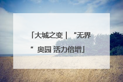 大城之变｜“无界”奥园 活力倍增