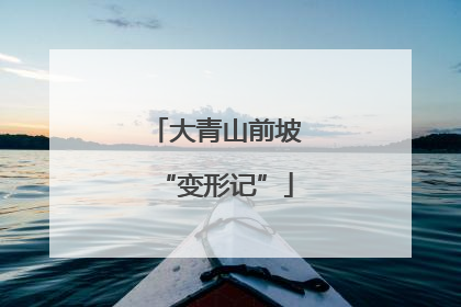 大青山前坡“变形记”