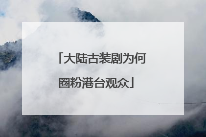 大陆古装剧为何圈粉港台观众