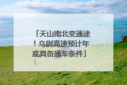 天山南北变通途！乌尉高速预计年底具备通车条件