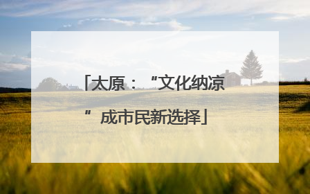 太原：“文化纳凉”成市民新选择