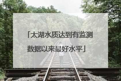 太湖水质达到有监测数据以来最好水平