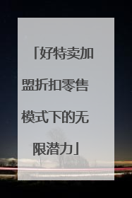 好特卖加盟折扣零售模式下的无限潜力