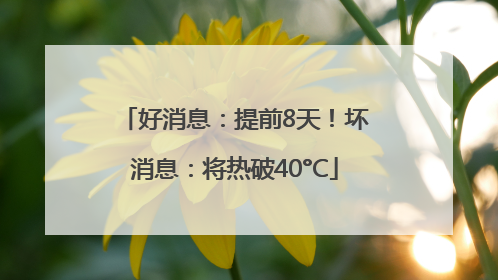 好消息：提前8天！坏消息：将热破40°C