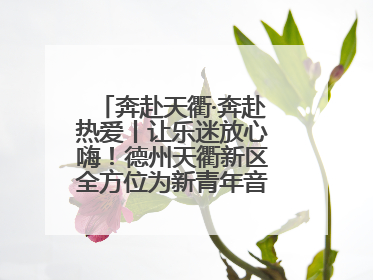 奔赴天衢·奔赴热爱丨让乐迷放心嗨！德州天衢新区全方位为新青年音乐节保驾护航