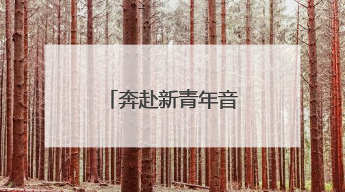 奔赴新青年音乐节，潍城住宿攻略再升级→