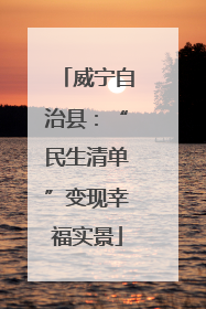 威宁自治县：“民生清单”变现幸福实景