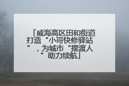 威海高区田和街道打造“小哥快修驿站”，为城市“摆渡人”助力续航