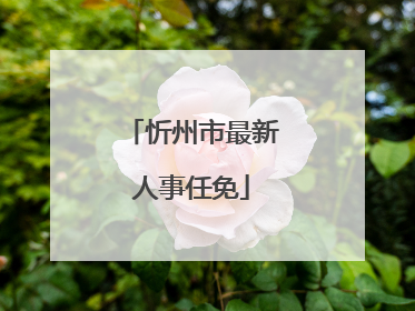 忻州市最新人事任免