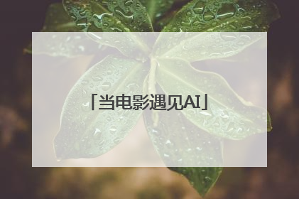 当电影遇见AI