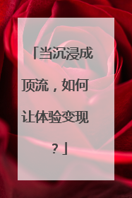 当沉浸成顶流，如何让体验变现？