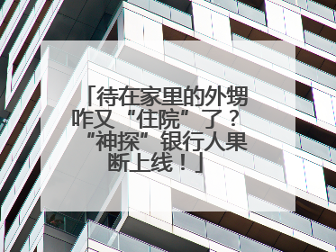 待在家里的外甥咋又“住院”了？“神探”银行人果断上线！