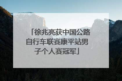 徐兆亮获中国公路自行车联赛康平站男子个人赛冠军