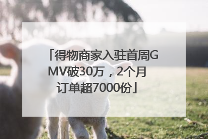 得物商家入驻首周GMV破30万，2个月订单超7000份