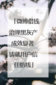 微博借钱治理黑灰产成效显著 铸就用户信任防线