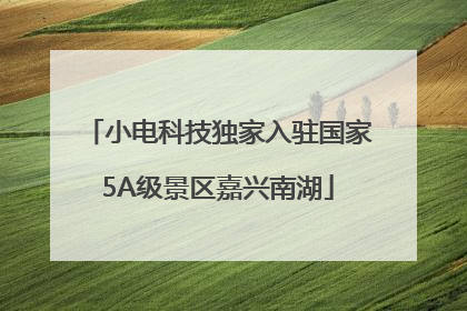小电科技独家入驻国家5A级景区嘉兴南湖