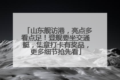 山东舰访港，亮点多看点足！登舰要坐交通艇，集章打卡有奖品，更多细节抢先看