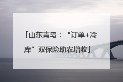 山东青岛：“订单+冷库”双保险助农增收
