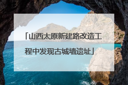 山西太原新建路改造工程中发现古城墙遗址