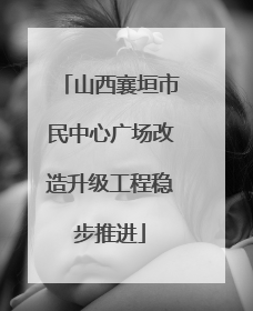 山西襄垣市民中心广场改造升级工程稳步推进