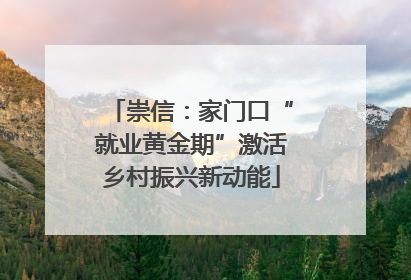 崇信：家门口“就业黄金期”激活乡村振兴新动能