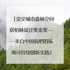 崇义城市森林空间获柏林设计奖金奖——来自中国氧吧的环境可持续创新实践