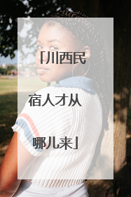 川西民宿人才从哪儿来
