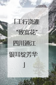 工行浇灌“致富花” 四川通江银耳绽芳华