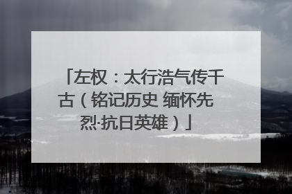 左权：太行浩气传千古（铭记历史 缅怀先烈·抗日英雄）