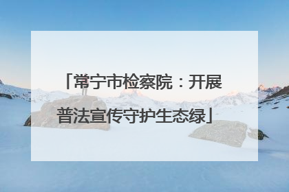 常宁市检察院：开展普法宣传守护生态绿