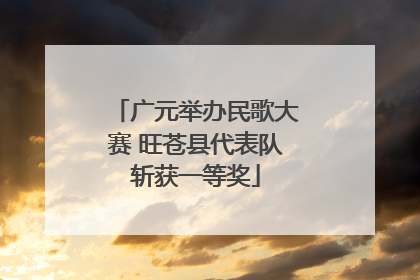 广元举办民歌大赛 旺苍县代表队斩获一等奖