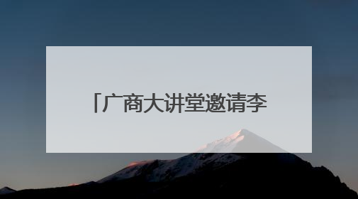 广商大讲堂邀请李晓教授开讲关税战