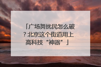 广场舞扰民怎么破？北京这个街道用上高科技“神器”