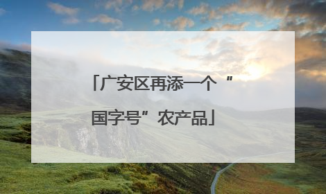 广安区再添一个“国字号”农产品